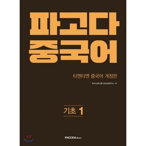 파고다 중국어 기초 1:티엔티엔 개정판, 파고다북스, 파고다 중국어 시리즈 (구 티엔티엔 중국어)