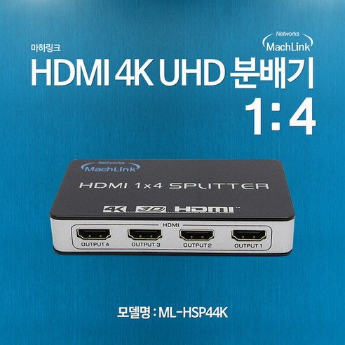 ML-HSP44K HDMI 1:4 분배기 UHD 4K TV 컴퓨터 모니터, 본상품선택