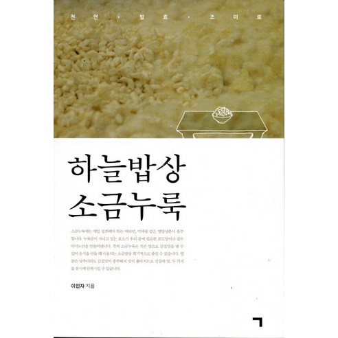 하늘밥상 소금누룩:천연 발효 조미료, 기역