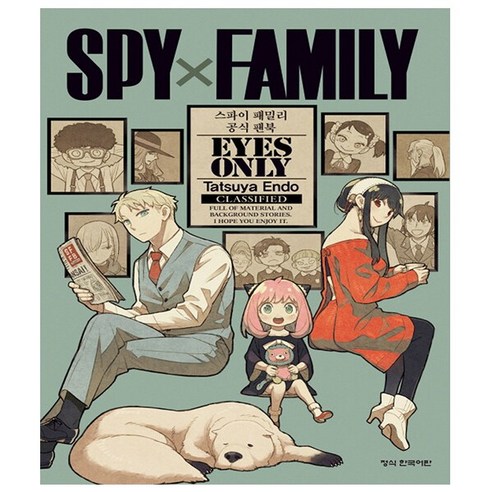 스파이 패밀리 공식 팬북 Eyes Only(한정판), 학산문화사