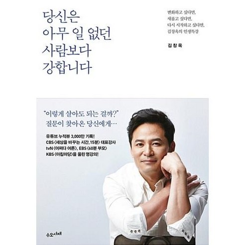 당신은 아무 일 없던 사람보다 강합니다, 김창옥, 수오서재