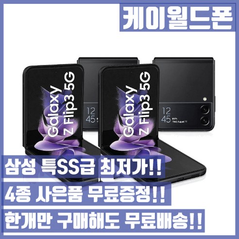 z플립5 자급제  삼성 갤럭시Z플립3 5G 256G 특SS급/3사호환가능/공기계/자급제/중고기기/유심꽂고바로사용/중고/중고폰, 라벤더, 256GB