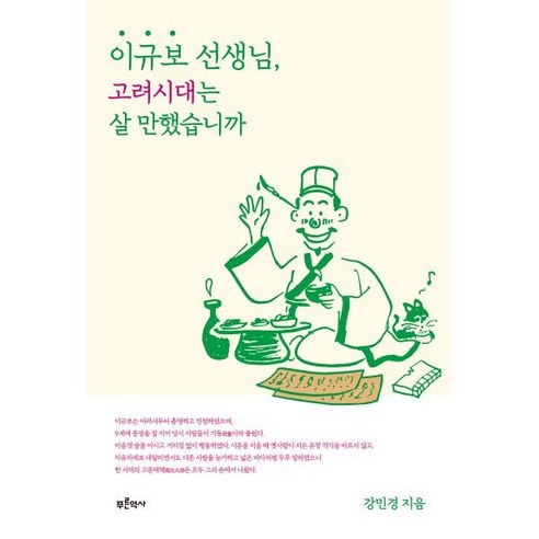 이규보 선생님 고려시대는 살 만했습니까, 푸른역사