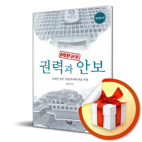 권력과 안보 (개정증보판) (이엔제이 전용 사 은 품 증 정) 사회 정치 권력과 안보 (개정증보판) (이엔제이 전용 사 은 품 증 정) 사회 정치