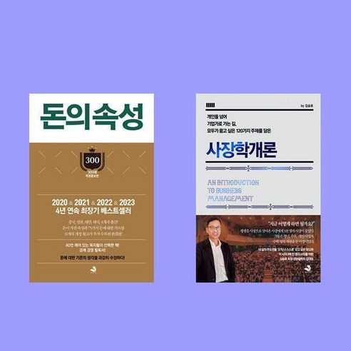 사장학개론 + 돈의 속성 (300쇄 리커버 에디션 양장) - 2권세트