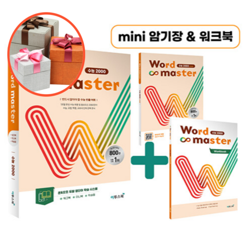 사은품 + Word Master 워드마스터 수능 2000