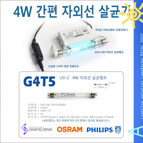간편 자외선살균기 마스크 휴대폰 장난감 살균 소독 4W 6W 8W UVC UV램프