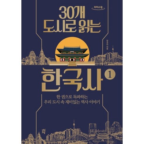 30개 도시로 읽는 한국사 1, 함규진, 다산초당