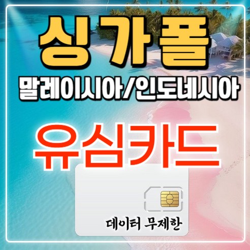 링심 싱가포르 말레이시아 유심칩, 10일, 매일 3GB 소진시 저속 무제한, 1개