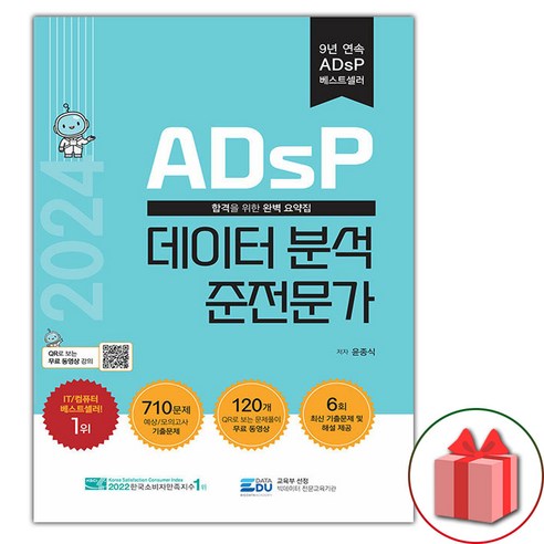 2024년 선물+ADsP 데이터 분석 전문가 2024년 선물+ADsP 데이터 분석 전문가