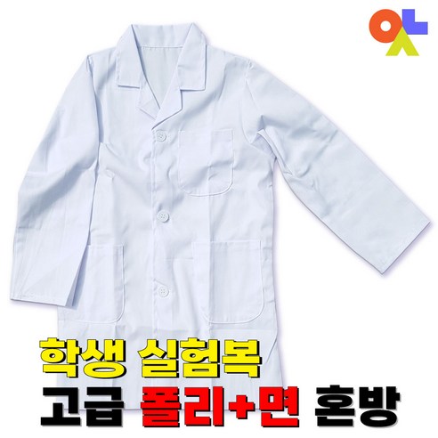 간호학특론, 한국방송통신대학교출판문화원, 김영임, 최윤경 성인간호학현문사 9 어린이실험복 학생 고급실험가운 의사가운 lab coat 단체복 과학실 실험실 안전실험 면혼방 35% 유아부터 성인까지