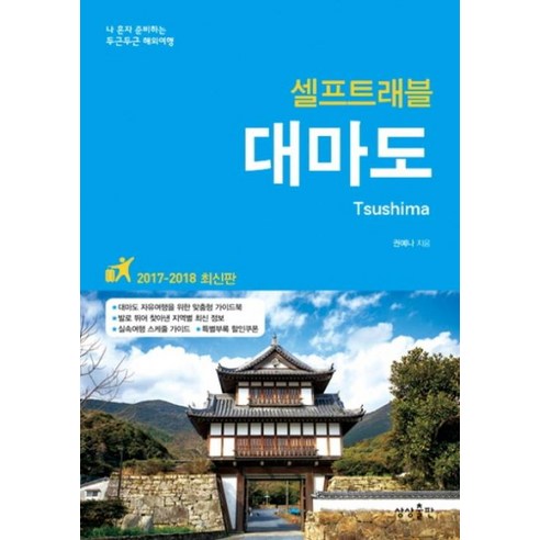 대마도 셀프트래블(2017-2018):나 혼자 준비하는 두근두근 해외여행, 상상출판, 권예나 대마도배편