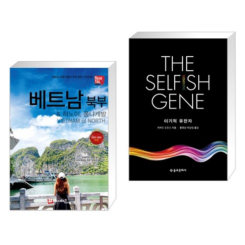 (서점추천)  베트남 북부 & 하노이 퐁냐케방 + 이기적 유전자 The Selfish Gene (전2권)