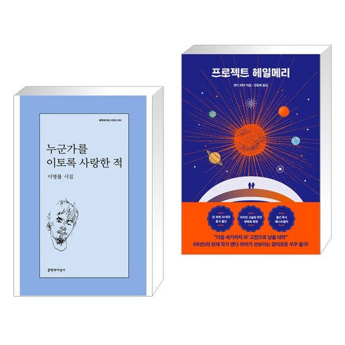 누군가를 이토록 사랑한 적 + 프로젝트 헤일메리 (전2권), 문학과지성사