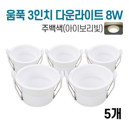 라인조명 LED 에코 움푹 (2.3.4.5.6인치) 다운라이트, 5개, 주백색, 2.움푹 3인치 다운라이트 8W