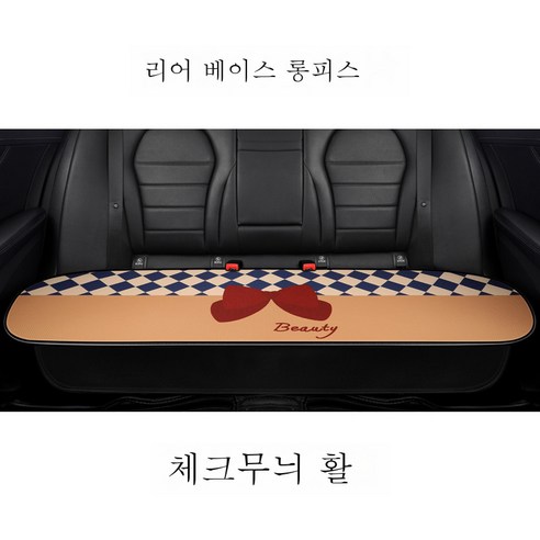 자동차 쿠션 4 계절 일반 INS 넷 붉은 여름 아이스 싱글 싱글 피크 나서 리어 하이 하이 시트 커버는 여신입니다., 베기 활