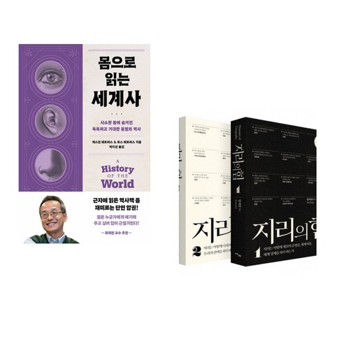 (서점추천) 몸으로 읽는 세계사 + 지리의 힘 1~2권 세트 (리커버) (전2권), 다산초당