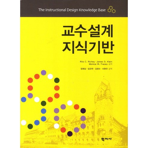 교수설계 지식기반, 학지사, Rita C. Ruchey,James D. Klein,Monica W. Tracey 공저/정재삼,임규연,김영수,이현우  공역 설계자들 Best Top5