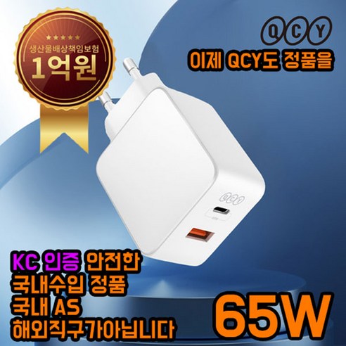 [정품] QCY 65W PD 충전기 화이트 고속충전기 국내 정품 핸드폰충전기, 1개, 65W_WHITE qcy충전기 Best Top5