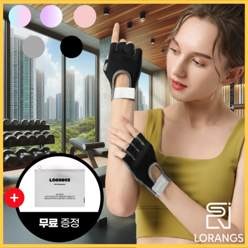 로랑스 3세대 헬스장갑으로 새로운 운동 경험을!