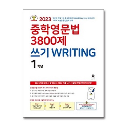 (전용사은품) 중학영문법 3800제 쓰기 Writing 1학년 / 마더텅
