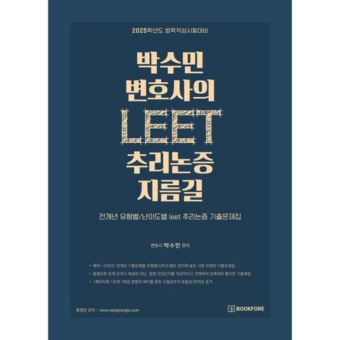 박수민 변호사의 LEET 추리논증 지름길, 북포레