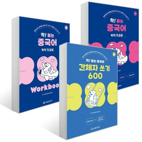 착! 붙는 중국어 독학 첫걸음+Workbook+간체자 쓰기 600, 착! 붙는 시리즈, 시사중국어사