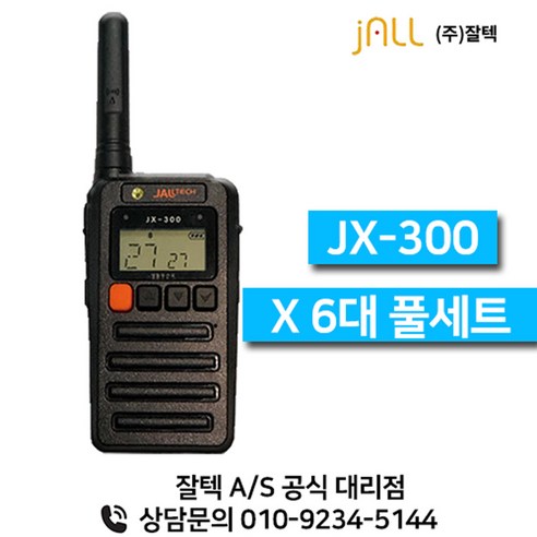 잘텍 JX-300 JX300 생활무전기 6대, 1개