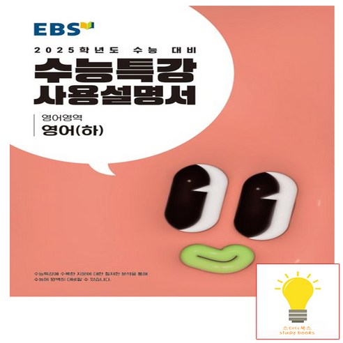 EBS 수능특강 사용설명서 영어영역 영어 (하) (2025 수능대비), 단품, 고등학생