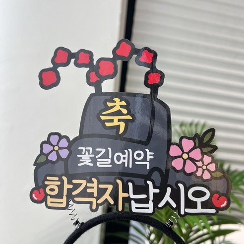 써봄 합격자 어사모 합격기념 머리띠 이벤트토퍼, 1개