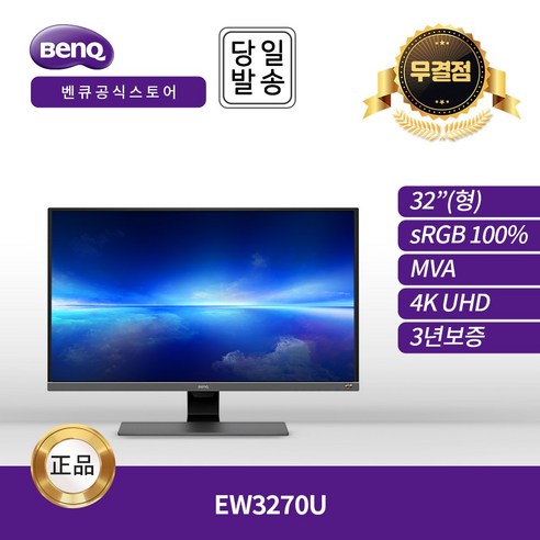 벤큐 EW3270U 4K UHD 아이케어 모니터 (무결점), 선택하세요 벤큐모니터