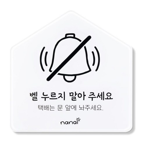 나날잡화점 생활 표지판, 벨 누르지 말아주세요, 1개