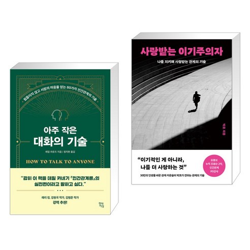 아주 작은 대화의 기술 + 사랑받는 이기주의자 (전2권), 현대지성