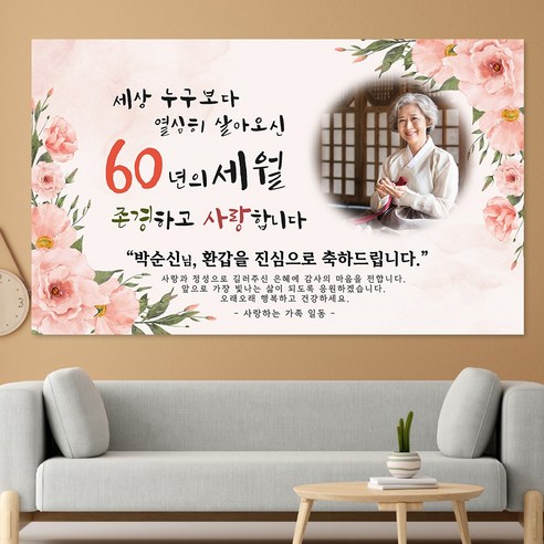 환갑 칠순 팔순 제작 현수막 F22 피치모란, 문구형, 100x60