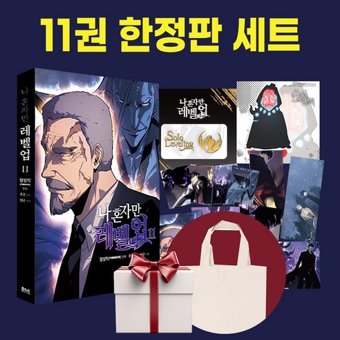 만화 나혼자만 레벨업 11권 특별판 무지에코백 증정 (예약판매) 6월4일 실출고 나혼렙