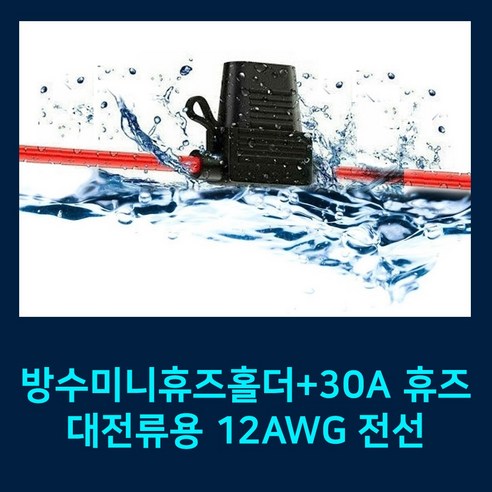 방수미니휴즈홀더 12AWG+30A 휴즈 메인휴즈