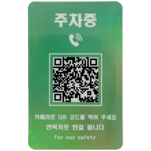 오이소 안심번호 QR 주차번호판 주차중, 그린, 1개