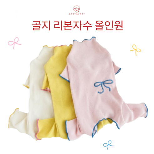 이지레이지 강아지 옷 리본 파스텔 골지 올인원, 1개, 아이보리