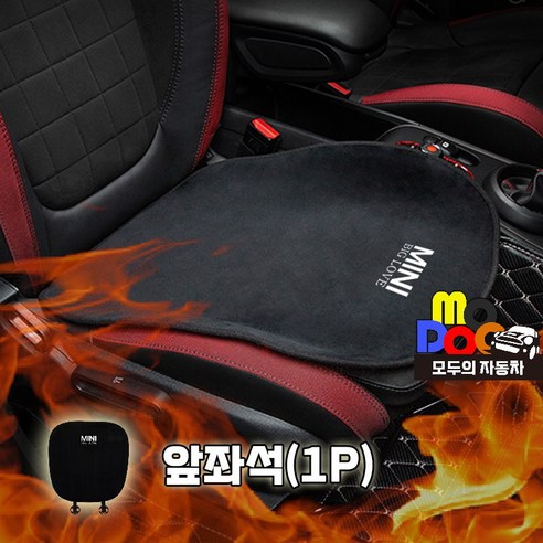 미니쿠퍼 방석 겨울용 극세사벨벳 클럽맨 컨트리맨 전차종 호환, 1개, 앞좌석(1P)