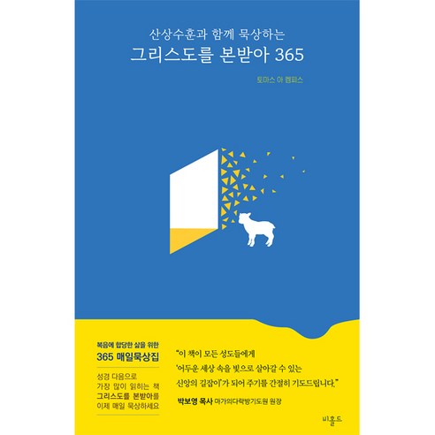 그리스도를 본받아 365:산상수훈과 함께 묵상하는, 비홀드, 9791196798536, 토마스 아 켐피스 저/전주은 역 소망무취 Best Top5