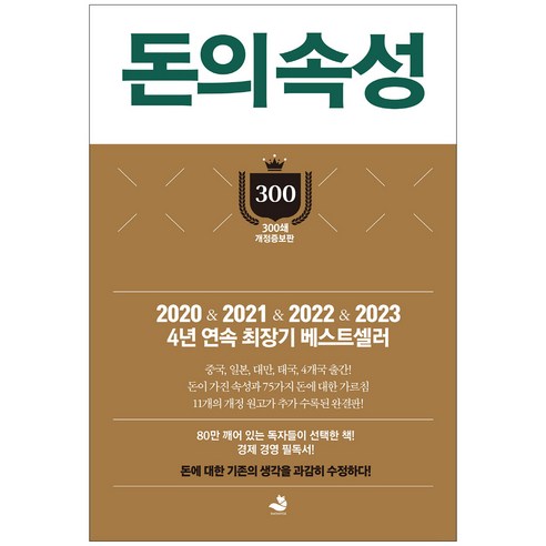 스노우폭스북스 돈의 속성 300쇄 리커버, 김승호