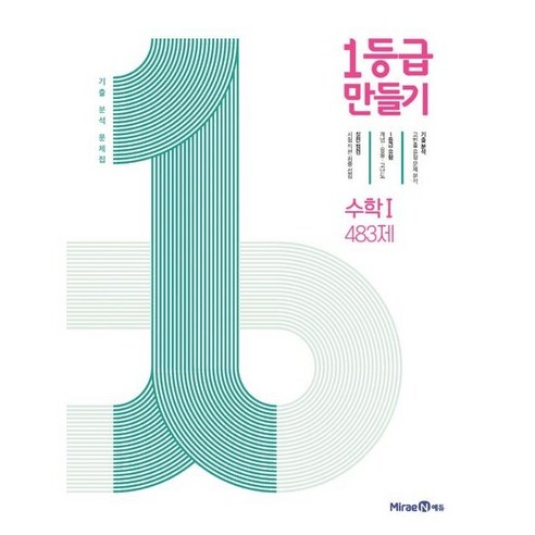 1등급 만들기 고등 수학1 483제 기출 분석 문제집(2023), 미래엔에듀, 수학영역