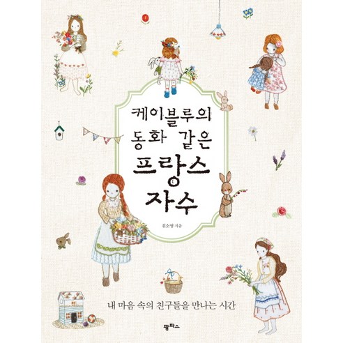 케이블루의 동화 같은 프랑스 자수:내 마음 속의 친구들을 만나는 시간, 팜파스, <김소영> 저”></div>
<p> </p>
<div style='text-align: center;'>
<h1>케이블루의 동화 같은 프랑스 자수:내 마음 속의 친구들을 만나는 시간, 팜파스, <김소영> 저</h1>
</div>
<div class=