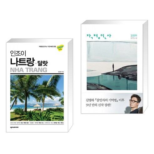 (서점추천) 인조이 나트랑 · 달랏 + 작별인사 (전2권), 넥서스BOOKS Best Top5