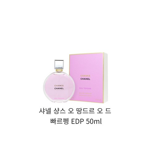 샤넬 샹스 오 땅드르 드 퍼퓸 35ml _ 백화점 정품, 1개