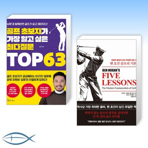 [세트] 골프 초보자가 가장 알고 싶은 최다질문 TOP 63 + 벤 호건 골프의 기본 (전2권)