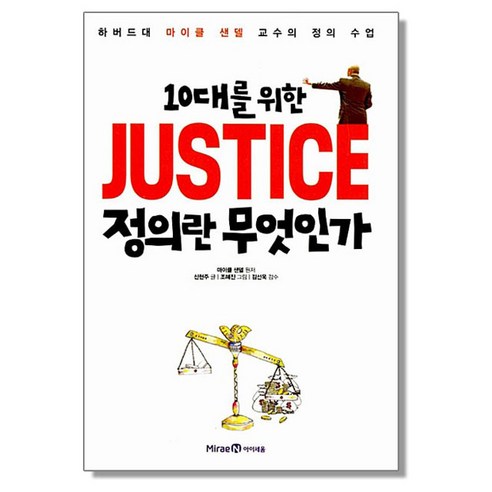 [아이세움]10대를 위한 JUSTICE 정의란 무엇인가