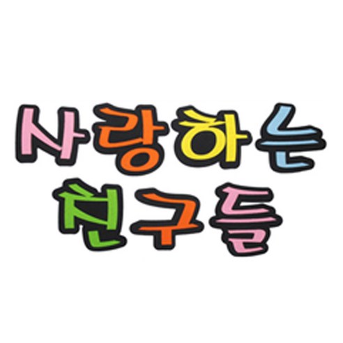 피플스파티 교실 게시판 환경 미화 펠트꾸미기, 사랑하는친구들