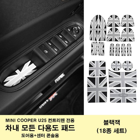 미니쿠퍼 3D 무늬 가죽 다용도 보호 패드 전차 내부 보호용 U25 컨트리맨 전용 2025년식, 블랙잭(U25 18종세트), 1세트