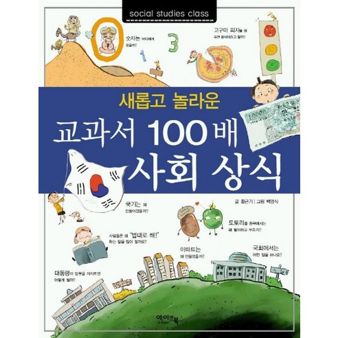 운 교과서 100배 사회상식, 아이앤북
